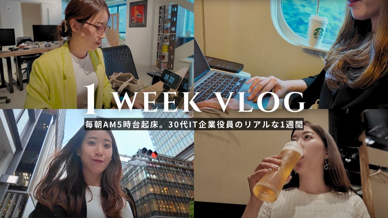 【1週間Vlog】大阪↔東京の二拠点生活を送る女性役員のリアルな1週間に密着|社会人Vlog