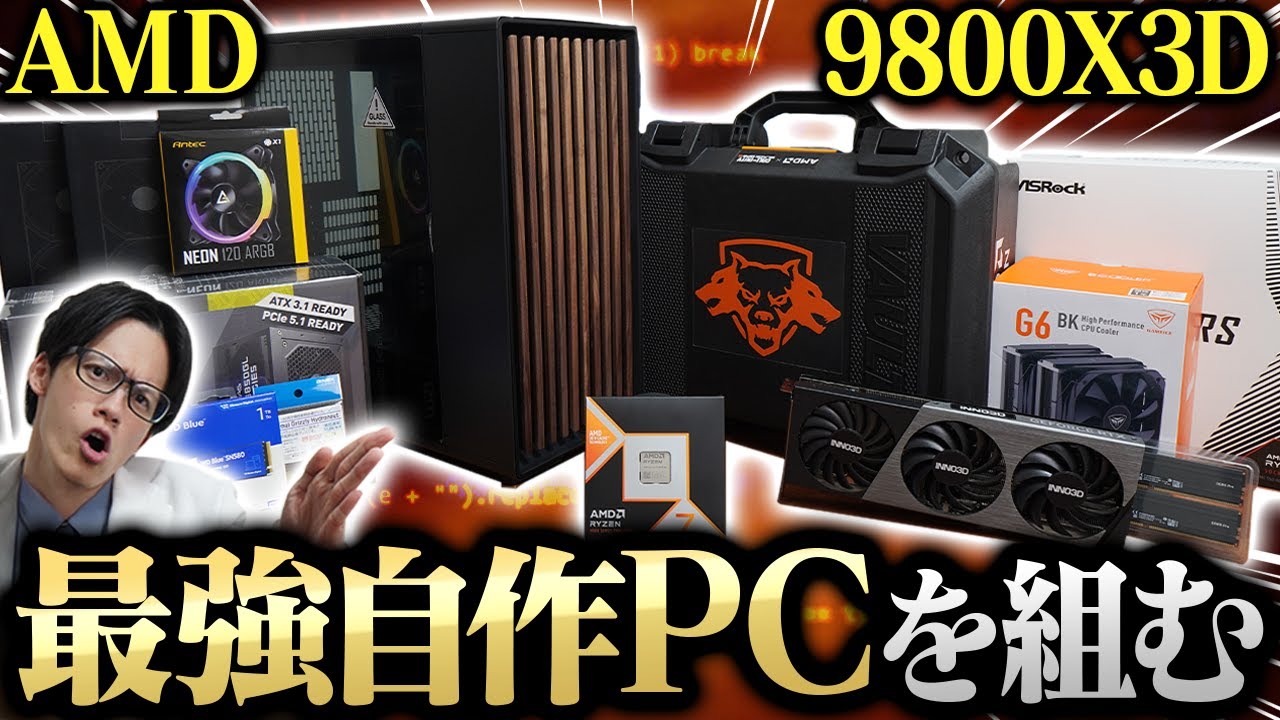 【自作PC】ゲーム最強CPU「Ryzen 7 9800X3D」でオサレすぎるPCを組んでみた
