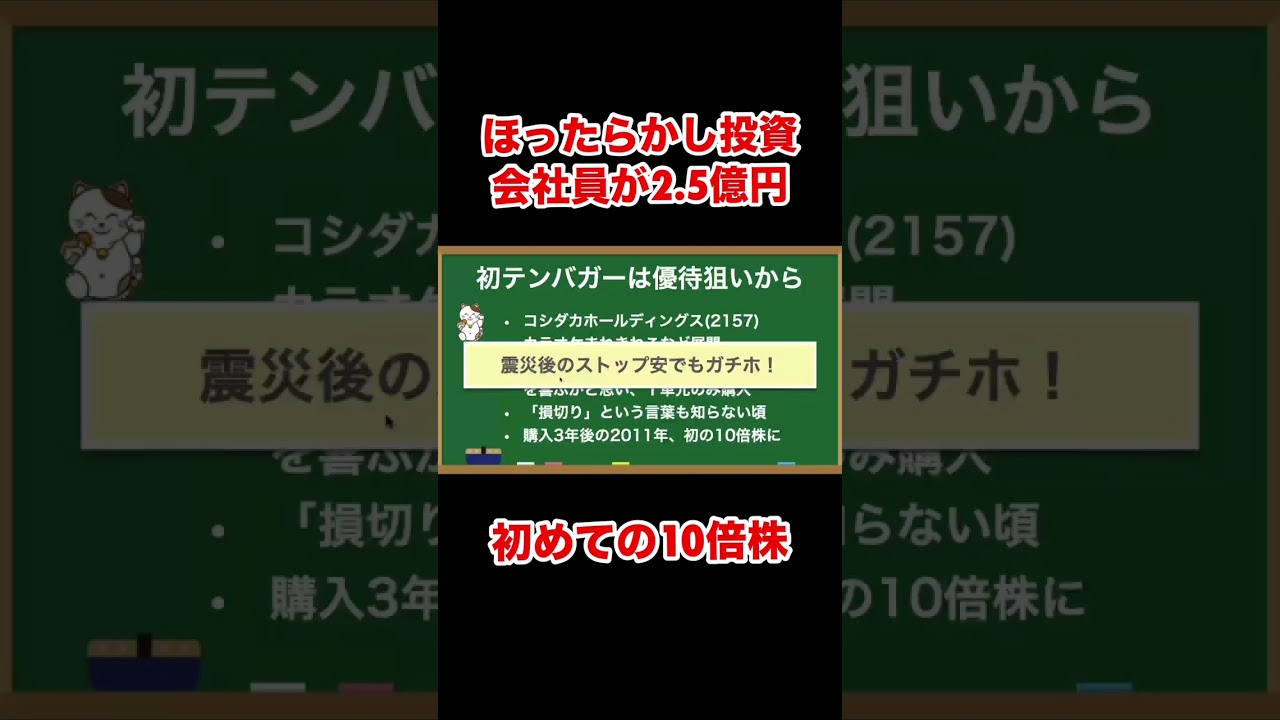 66銘柄で10倍株を掴んだサラリーマンの最初のテンバガー #shorts