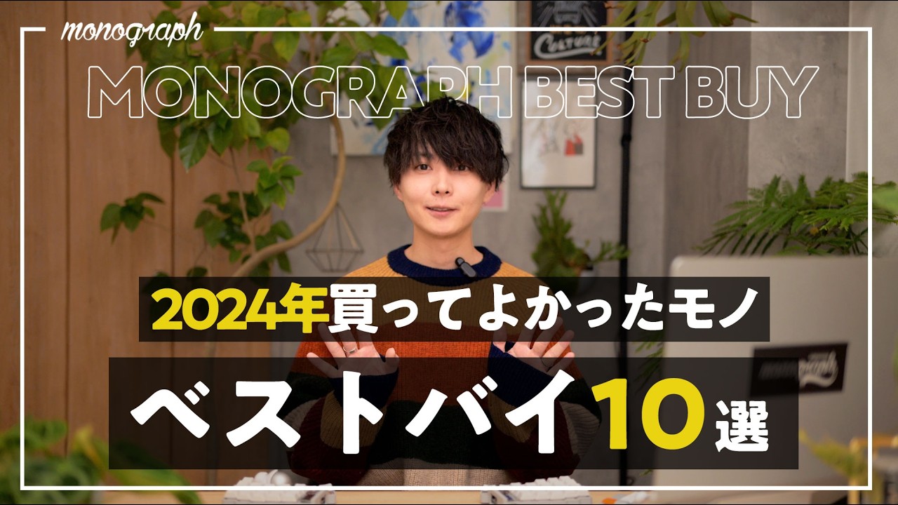 【年間ベストバイ】2024年僕が本っっ当に買ってよかったモノ・ガジェット・日用品BEST10|MONO-1グランプリ