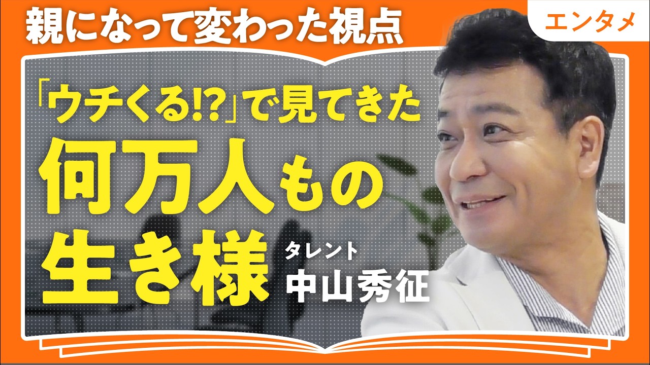 『ウチくる!?』で感じた人々の人生観【中山秀征流コミュニケーション術】