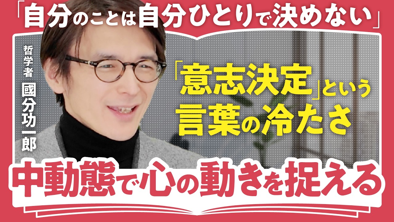 【二元論に異議あり】人を好きになるのは受動的?哲学者・國分功一郎が語る”中動態”の世界/「意志」という言葉が切断するもの(第1回/全2回)