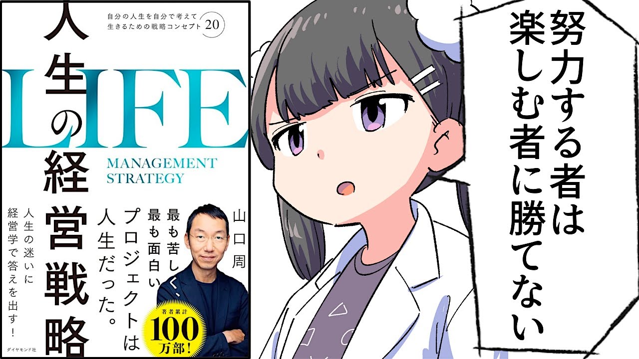 【要約】人生の経営戦略――自分の人生を自分で考えて生きるための戦略コンセプト20【山口 周】