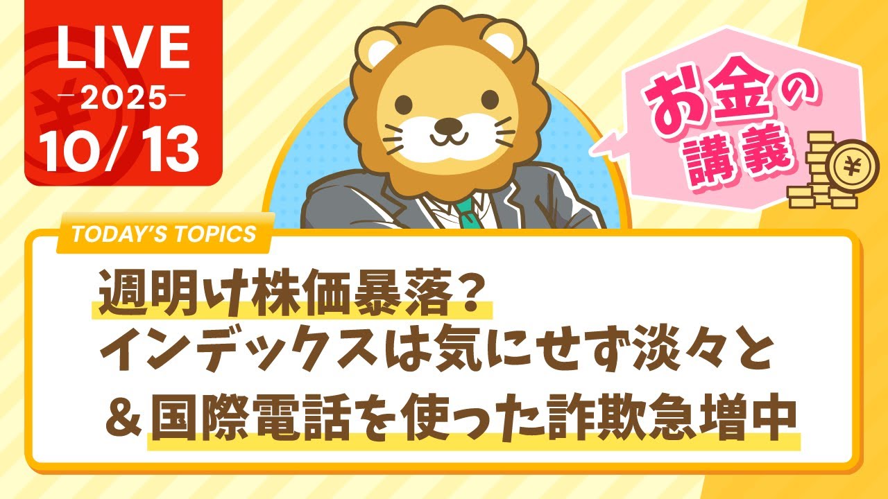 【お金の勉強ライブ】週明け株価暴落?インデックスは気にせず淡々と&国際電話を使った詐欺急増中。気をつけなはれや【10月13日8時30分まで】