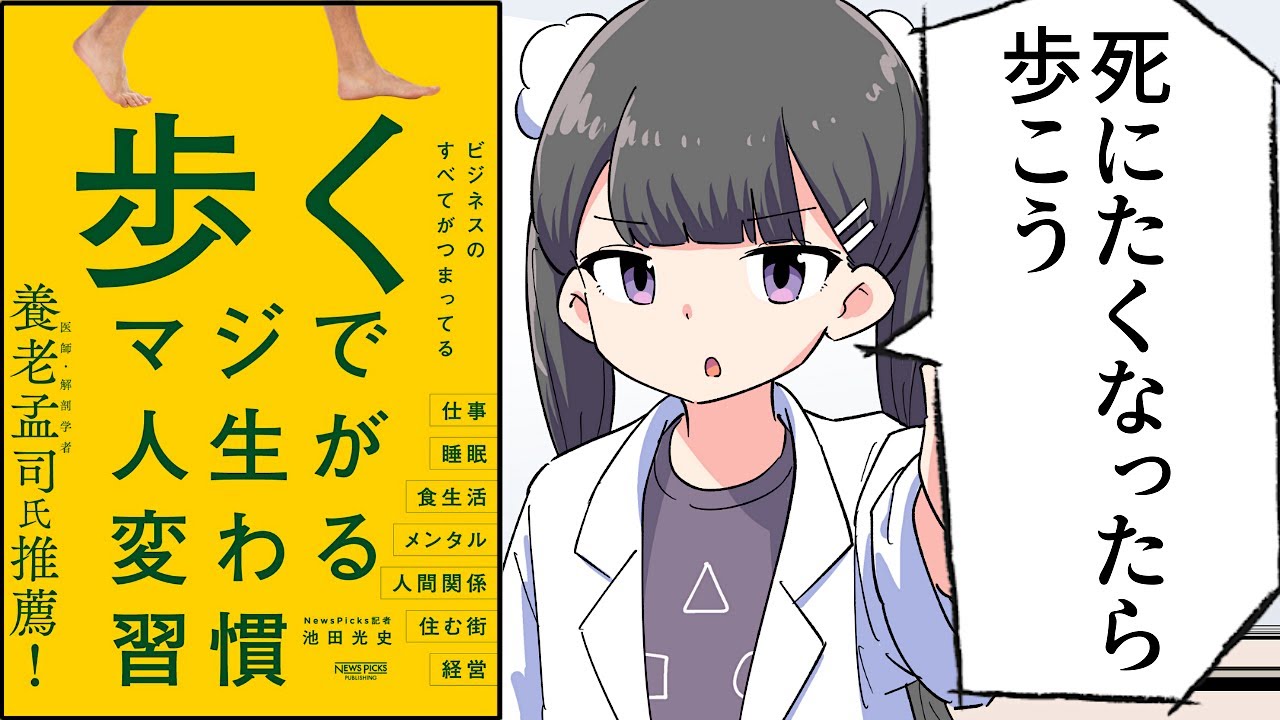 【要約】歩く マジで人生が変わる習慣【池田光史】