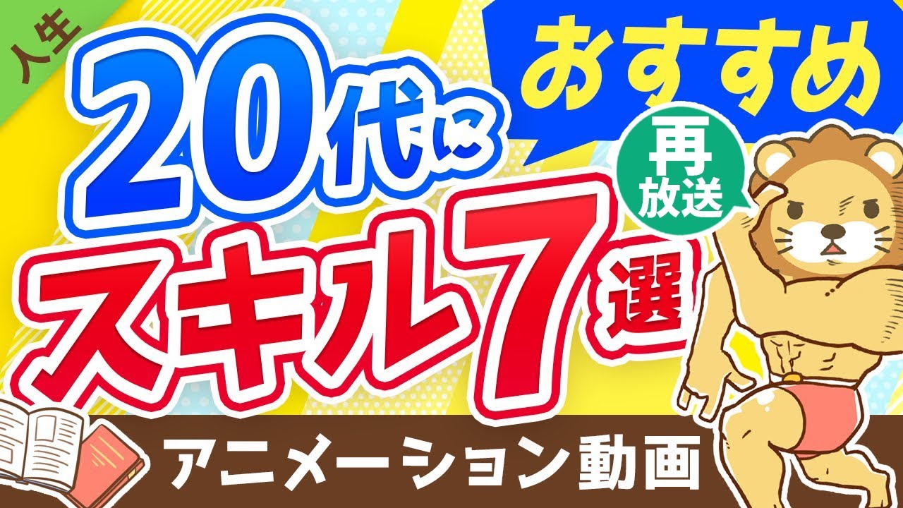 【再放送】【人生が変わる】20代の間に身につけておきたいスキル7選【人生論】:(アニメ動画)第196回