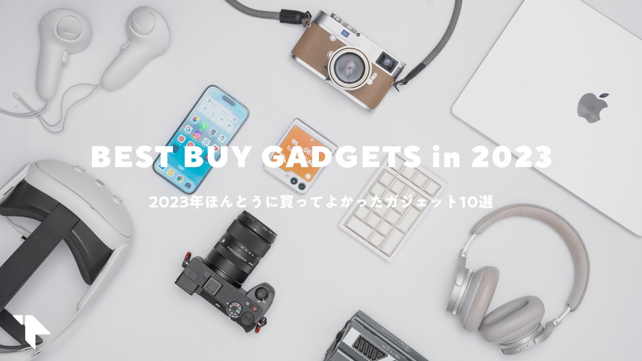 【ベストバイ2023】本当に買ってよかったガジェット10選