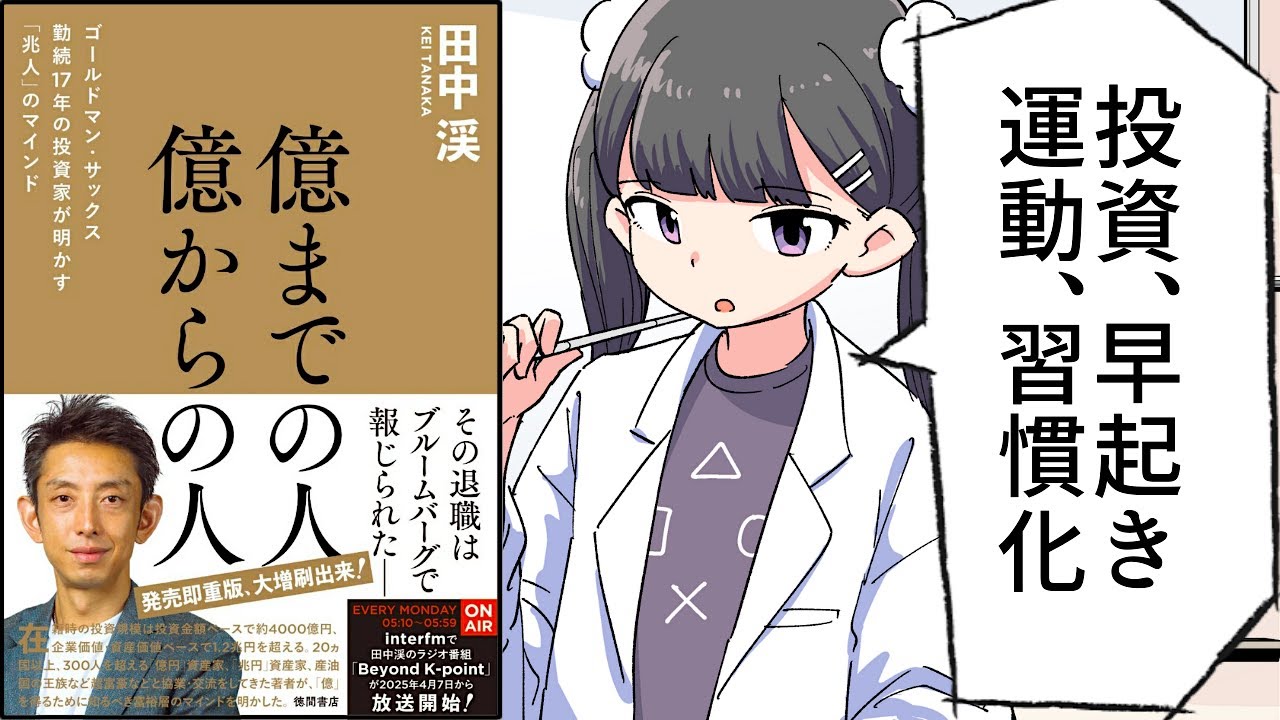 【要約】億までの人 億からの人 ゴールドマン・サックス勤続17年の投資家が明かす「兆人」のマインド【田中渓】