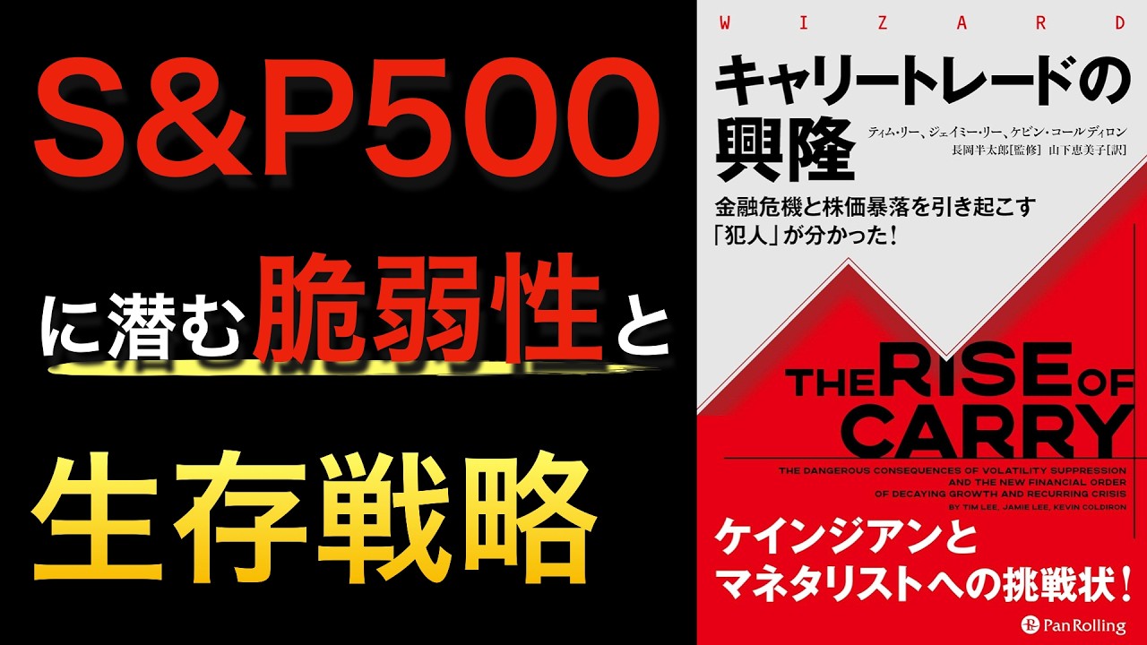 【話題作】「キャリートレードの興隆」がS&P500の暴落を引き起こす|生存するための戦略とは