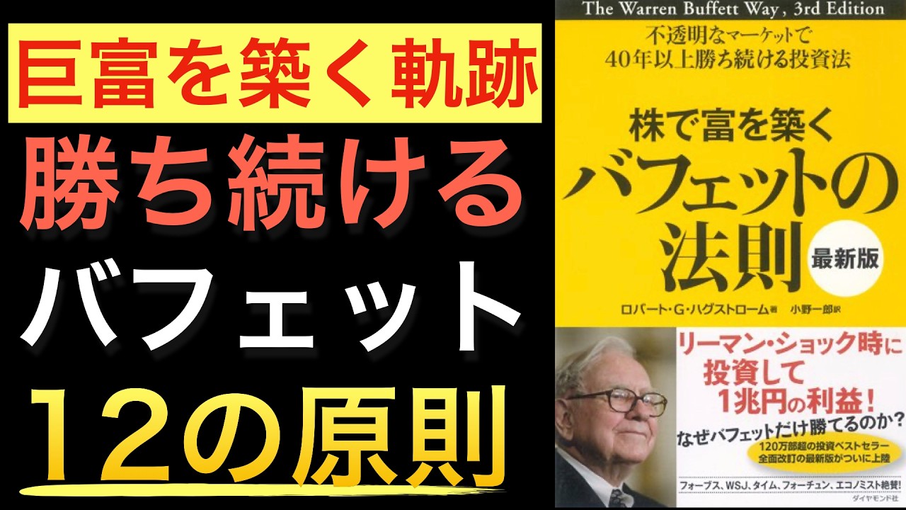 【名著】バフェットの12原則と事例を学べる効率的な1冊『株で富を築くバフェットの法則』
