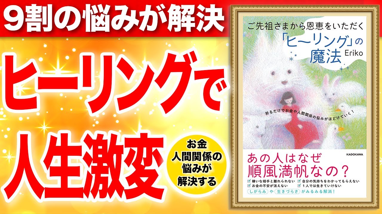 【知らないと損】9割の悩みが解決!ヒーリングで人生激変する!「ご先祖さまから恩恵をいただく「ヒーリング」の魔法 祈るだけでお金や人間関係の悩みがほどけていく!」Eriko