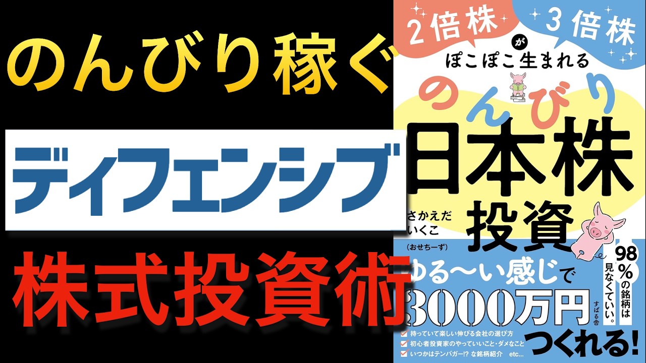 【新刊】資産7000万円元証券アナリストが実践する心穏やかに取り組めるディフェンシブ日本株投資