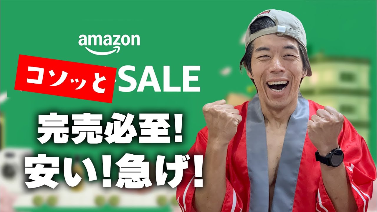 【ヤバっ!】こっそりAmazonで激安セールが始まってる!!