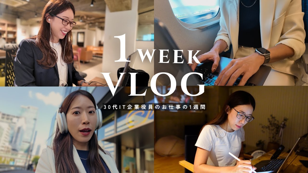 【1週間Vlog】30代IT企業役員の怒涛の月末5日間🚅AM5時起きで朝活,出勤コーデ,ルーティン,リノベーション🏠️