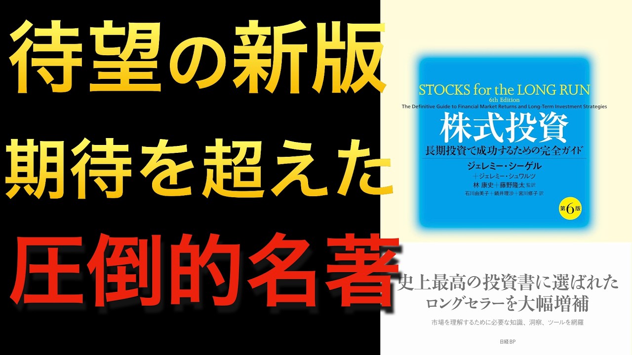 【名著の大改訂新刊】全投資家必見!株式長期投資についての最新統計情報【株式投資第6版ジェレミー・シーゲル①】