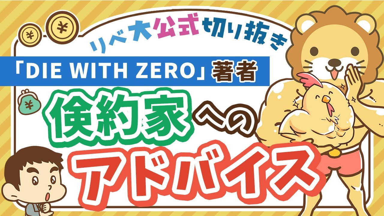 【お金のニュース】「DIE WITH ZERO」著者が、節約ばかりの日本人に贈る 超重要 なアドバイス【リベ大公式切り抜き】