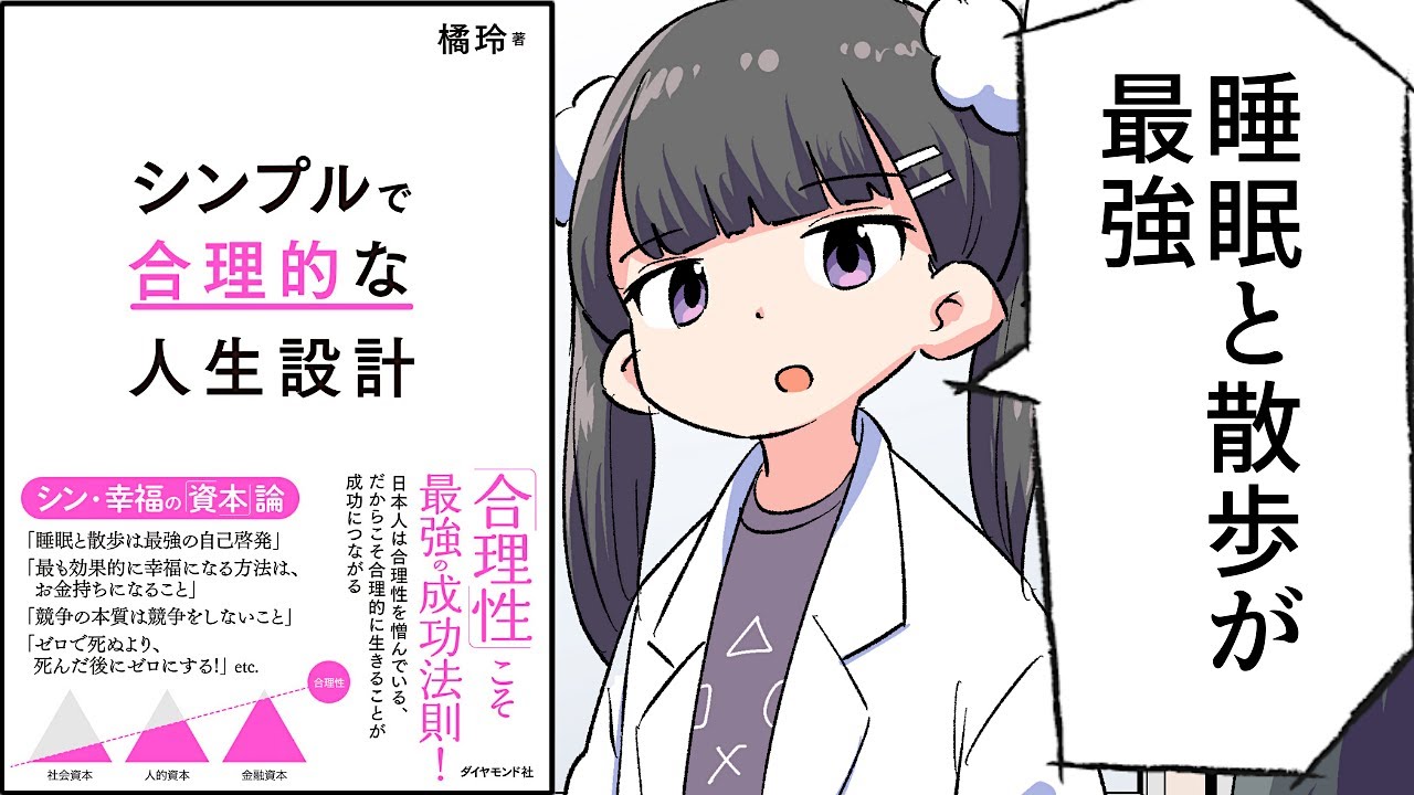 【要約】シンプルで合理的な人生設計【橘玲】