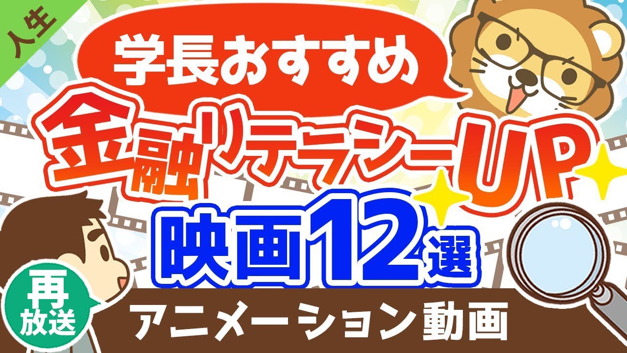 【再放送】【金融リテラシーが上がる】お金について学べる映画12選【人生論】:(アニメ動画)第288回