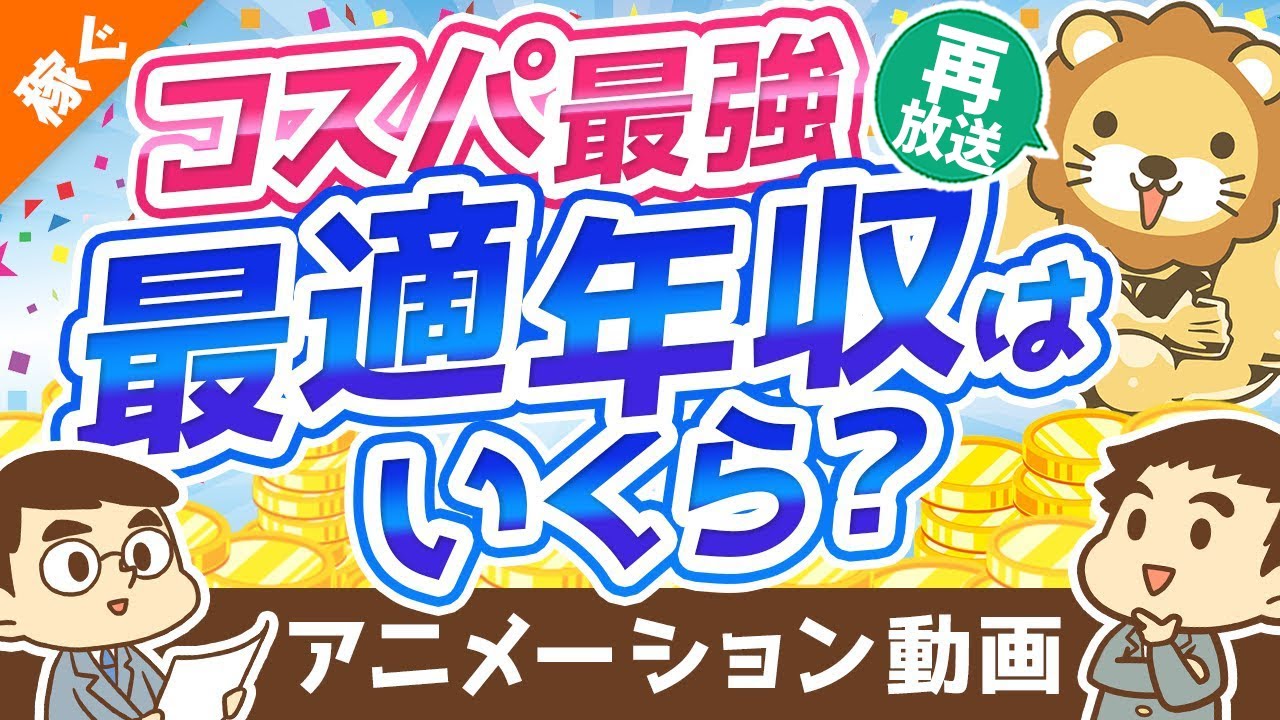 【再放送】【高すぎると不利】もっともコスパの良い年収は?「最適年収」3パターンについて解説【稼ぐ 実践編】:(アニメ動画)第148回