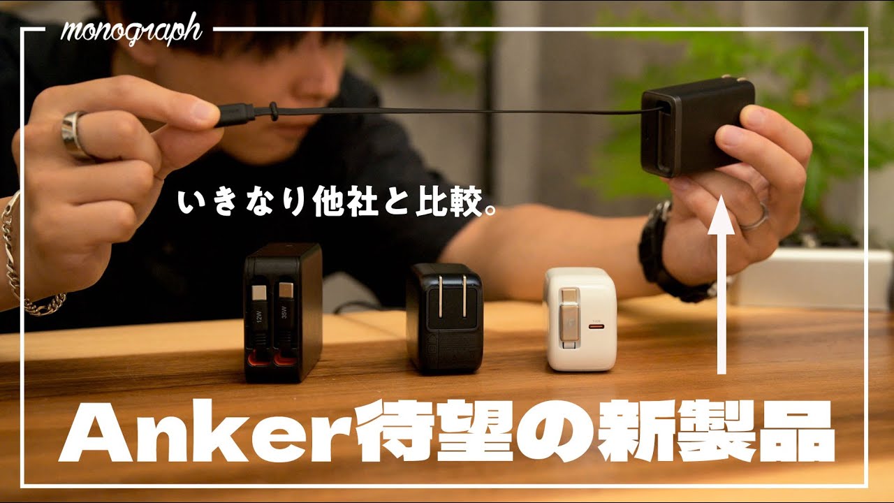 Anker"史上初"の新製品が出たので、他社のライバル製品と比較して早速答えを出してみた