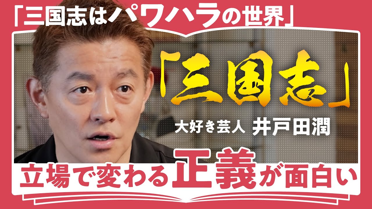 【三国志を100倍楽しむ】「呪術も鬼滅も三国志を受け継いでいる?」「三国志から得られる重要な視点とは?」スピードワゴン・井戸田潤が語る!三国志が現代でも読まれるべき理由