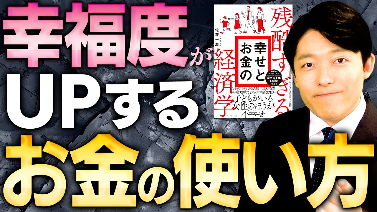 【残酷すぎる幸せとお金の経済学②】お金は何のために稼いでいるのか?大切な人のために使えば幸福度は上がる!
