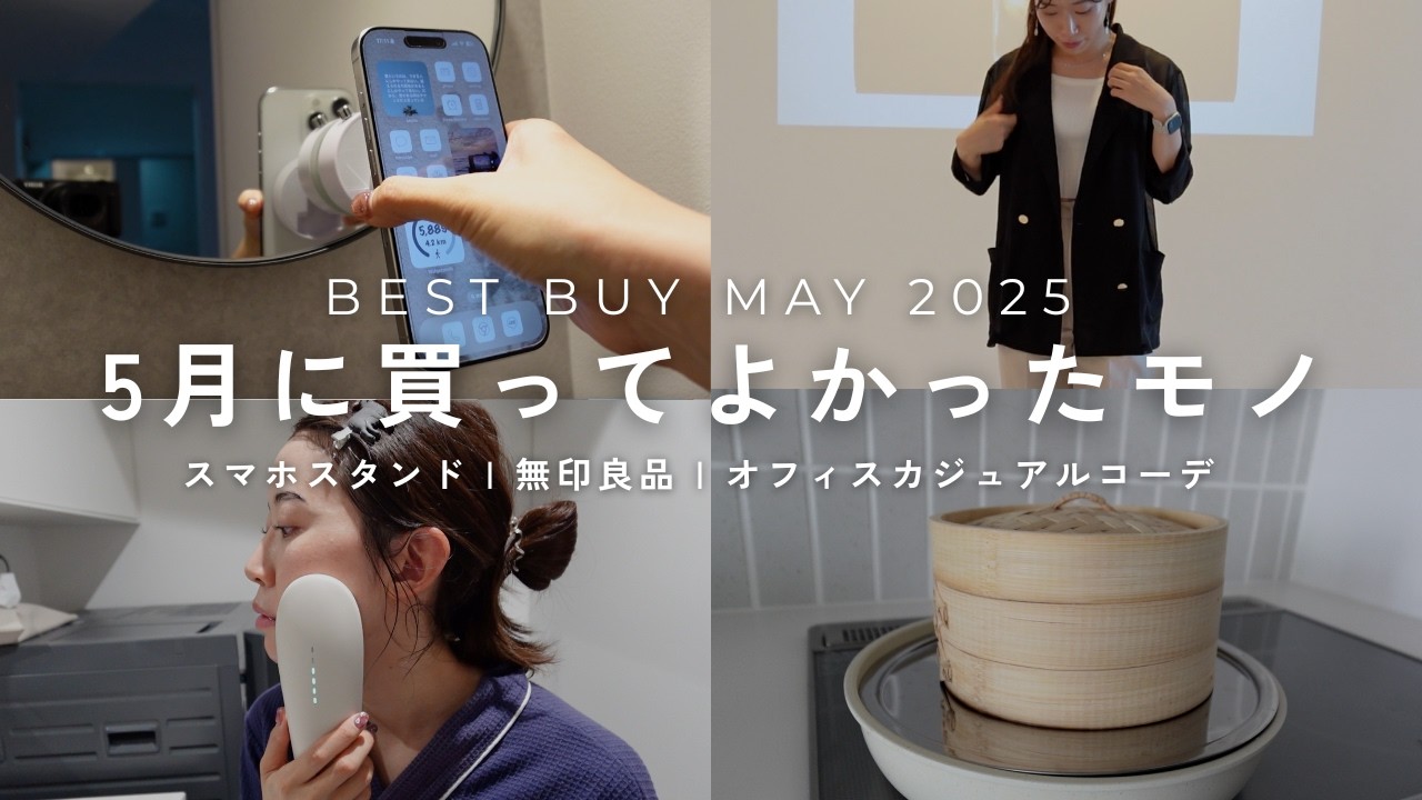 【購入品紹介】最近買ってよかったモノ8選|便利グッズから美容器✨️無印良品など|5月の購入品