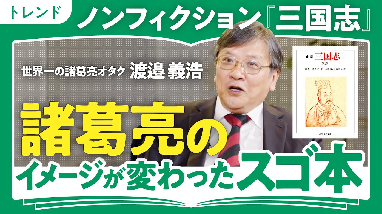 【二千年の時を越えて】「諸葛亮の志を伝えたい」世界一の諸葛亮オタク渡邉義浩教授が語る『三国志』の複雑な"成り立ち"と"面白さ"(第2回/全2回)