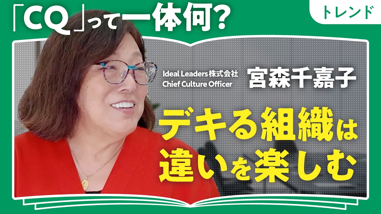 【キングダム、ワンピース、教皇選挙に学ぶ組織文化】CQ(文化の知能指数)が高い組織が結果を出せるワケ/"目に見えない多様性"の重要性/文化の違いをポジティブに生かす/宮森千嘉子
