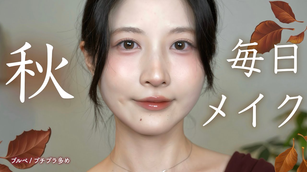 【秋メイク】プチプラ多め!どんなシーンでも似合う超万能な秋の毎日メイク🍂🪄ブルベ