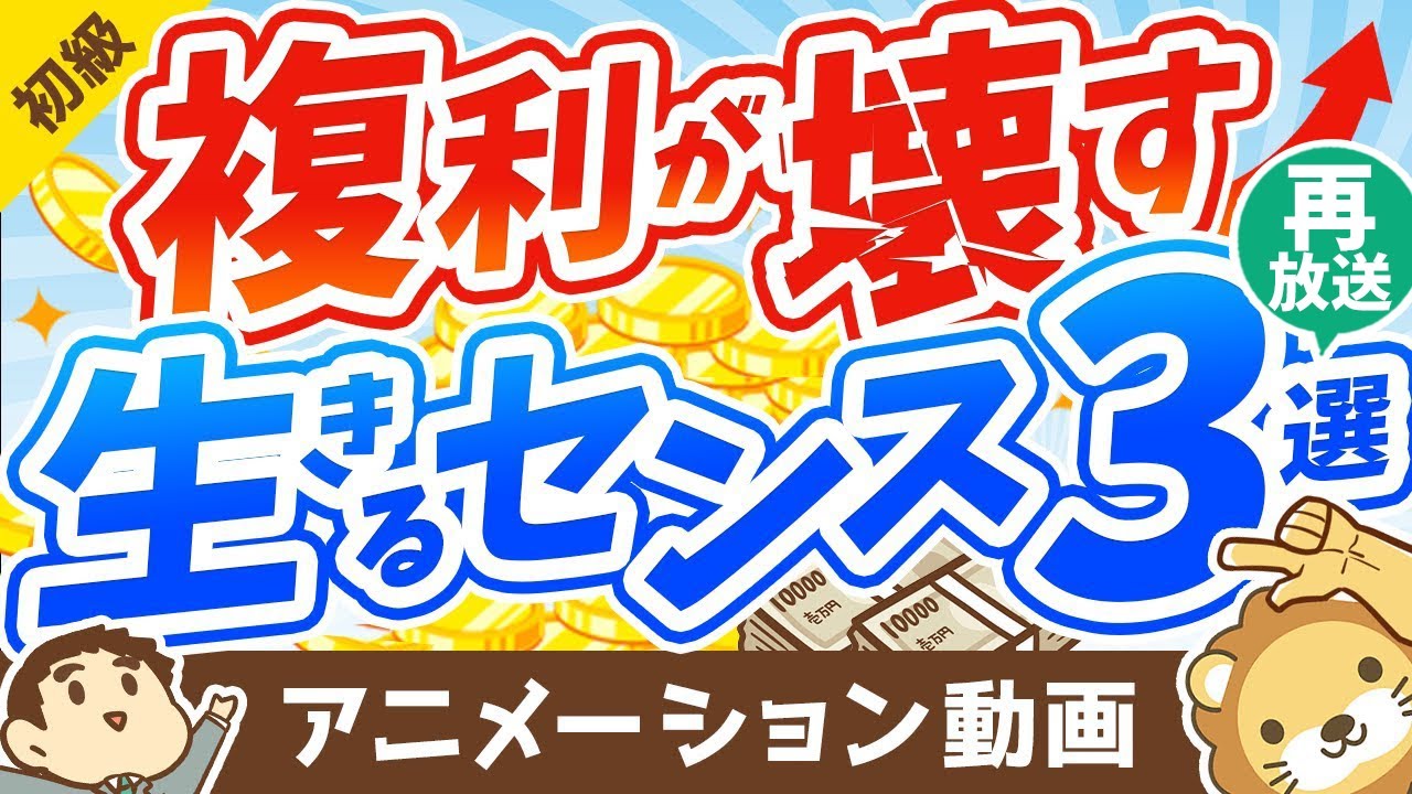 【再放送】【薬が毒に?】複利の凄さを表す「面白エピソード」と、複利が壊す「生きるセンス」3つについて解説【お金の勉強 初級編】:(アニメ動画)第218回