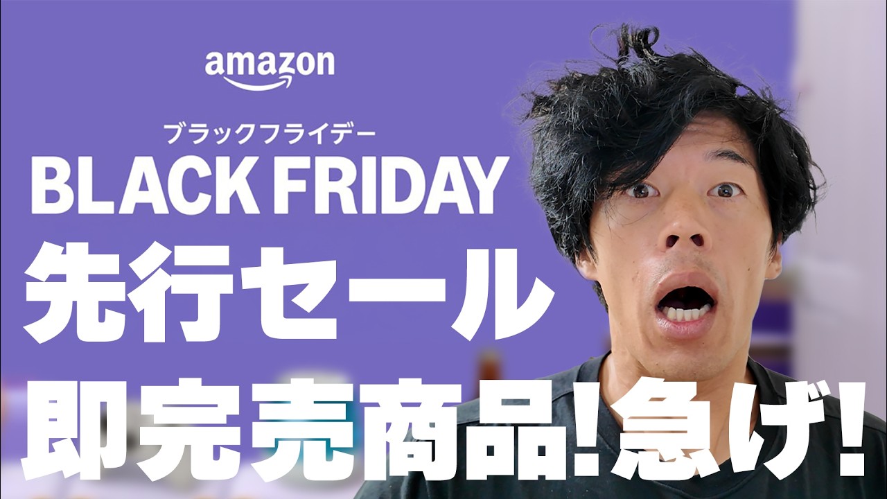 【速報】今年最後の散財!Amazonブラックフライデー先行セールが始まったぞ!