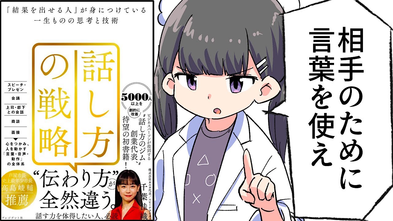 【要約】話し方の戦略――「結果を出せる人」が身につけている一生ものの思考と技術【千葉 佳織】