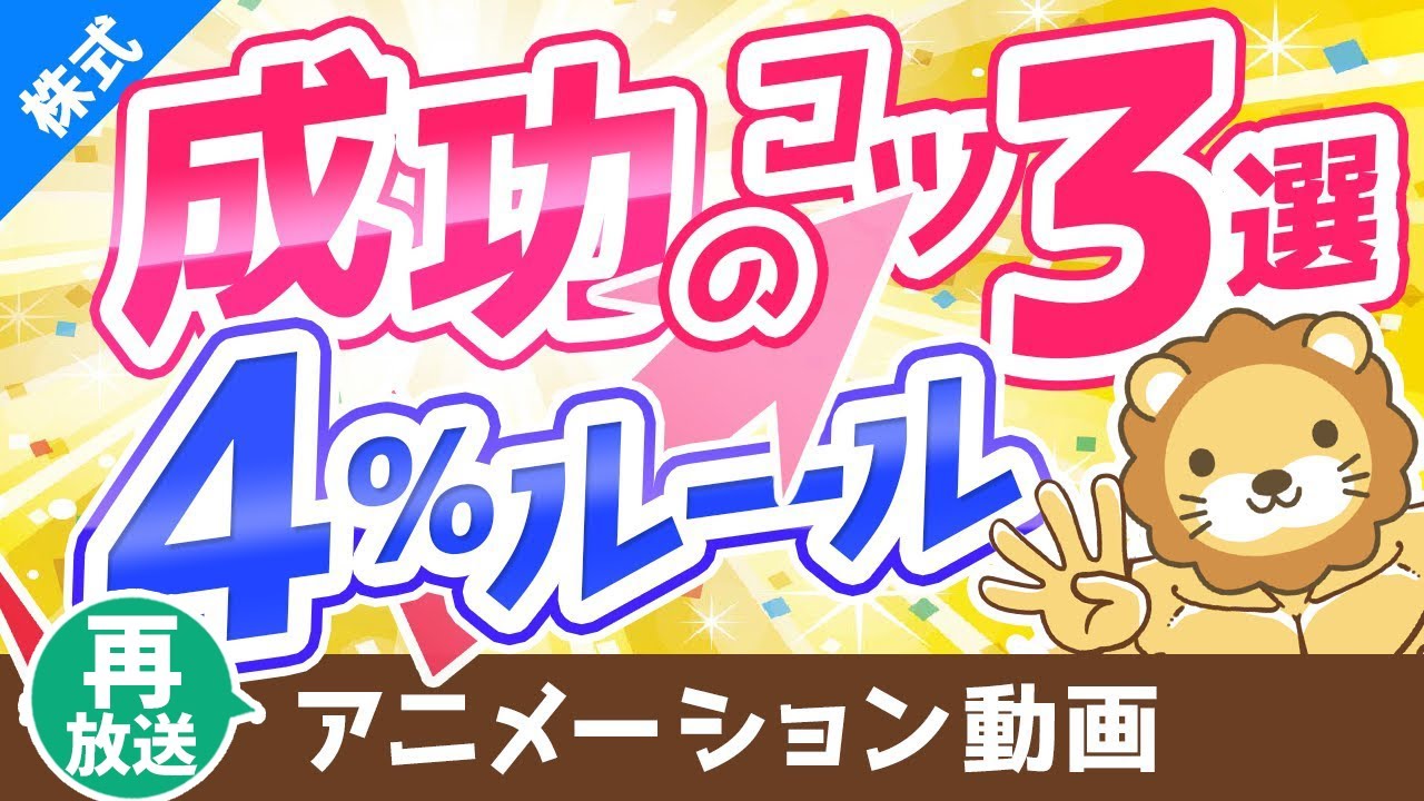 【再放送】【資産所得で生きていく】4%ルールを成功させるための秘訣3選【株式投資編】:(アニメ動画)第143回