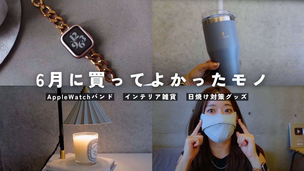 【BEST BUY】30代一人暮らし社会人、6月の購入品紹介|新しいAppleWatchバンド購入しました