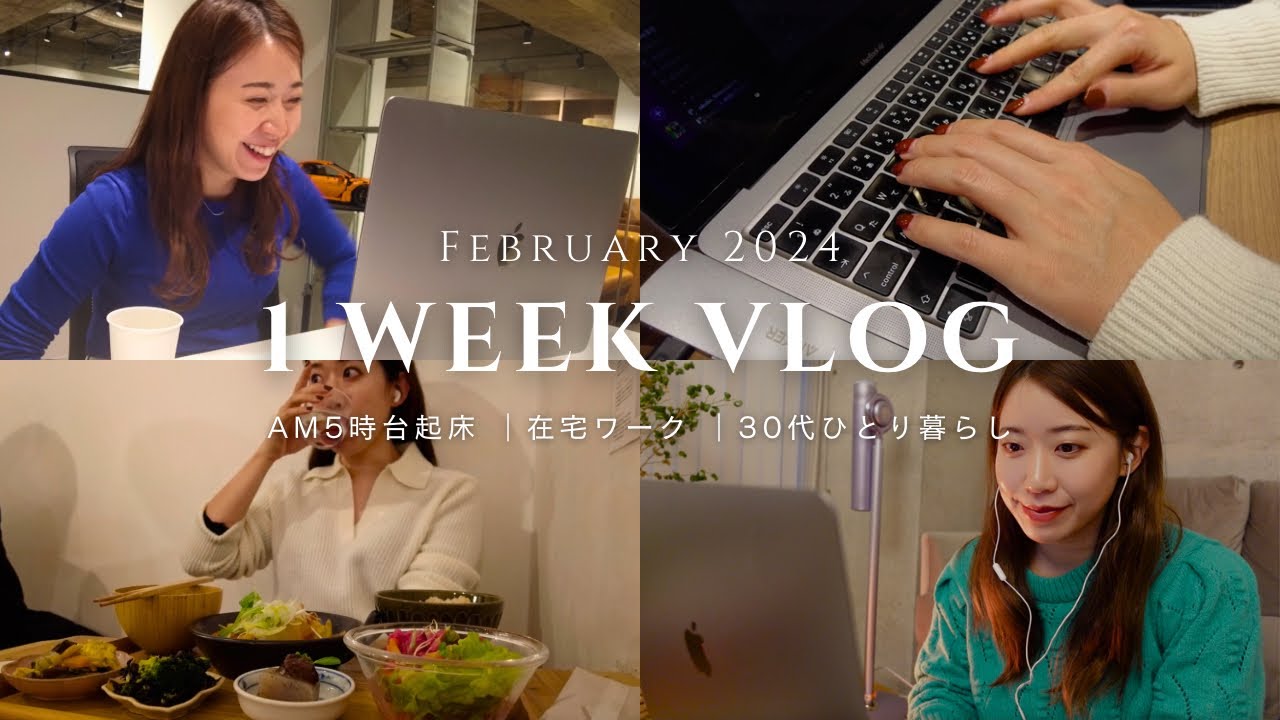 【1週間Vlog】AM5時台起床で朝活する IT企業32歳役員のリアルな1週間|社会人Vlog|出勤コーデ|在宅ワーク|WeeklyVlog