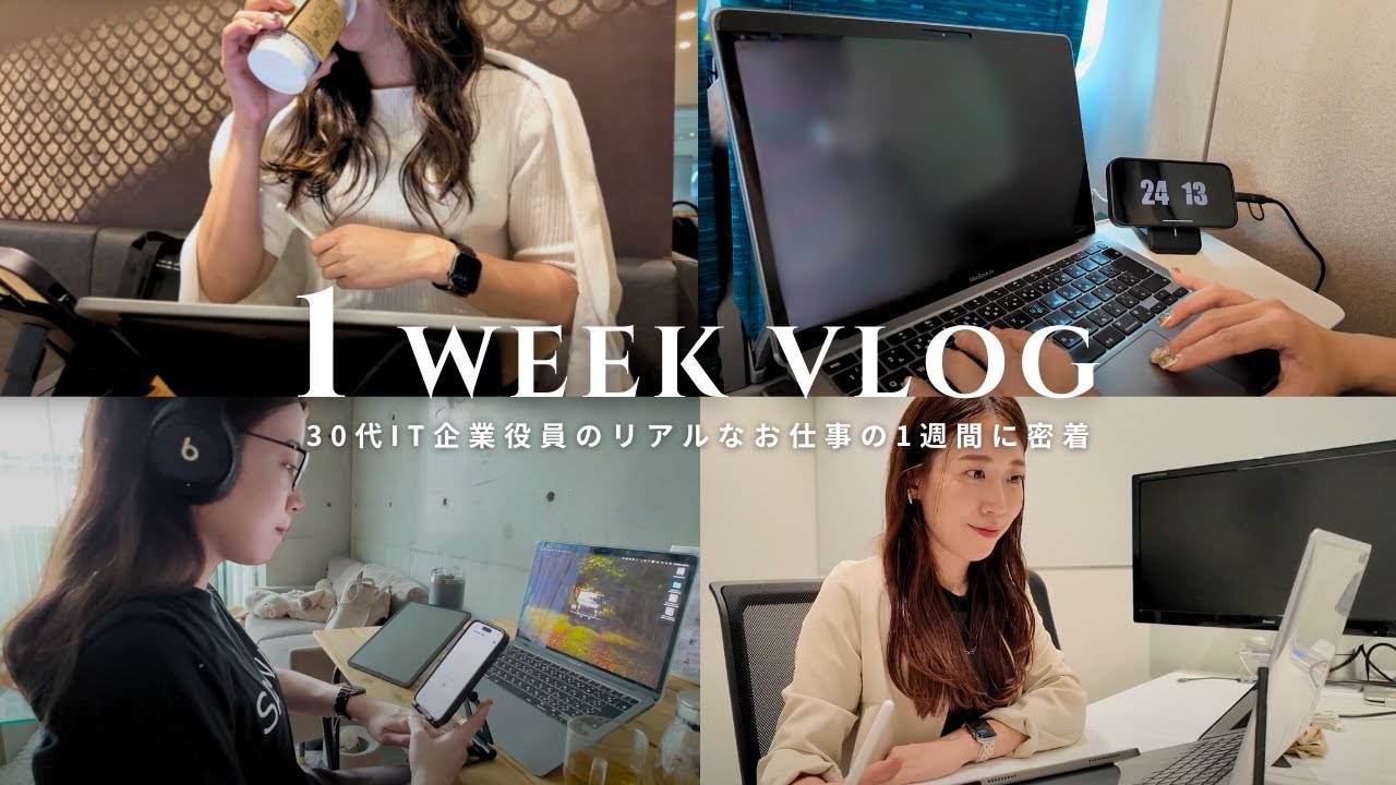 【社会人vlog】毎朝AM5時台に起きる30代女性役員の多忙な1週間