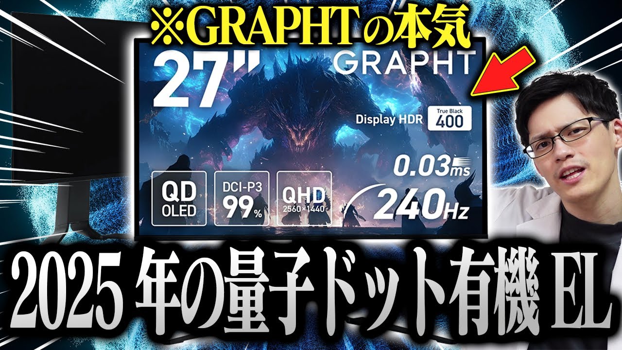 【これは売れる】QD-OLEDコスパ最強モニターが出てこれ一択レベルになりました【GRAPHT GR2724OEL-BK】