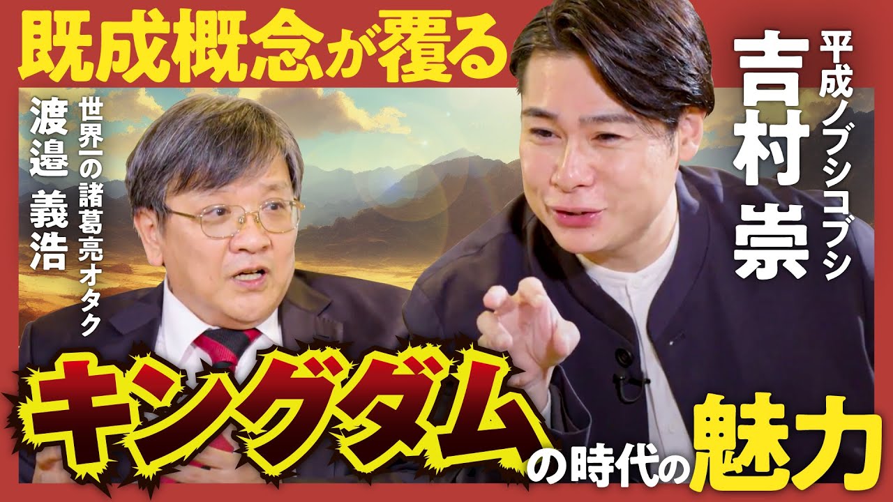 【キングダム超解説】「後進国=秦が中華統一できた理由」「ロシア・ウクライナ戦争も見通す孫子」ノブコブ吉村崇×諸葛亮推し研究者・渡邉義浩が語る"生き方の指針がない時代"の魅力(第2回/全2回)