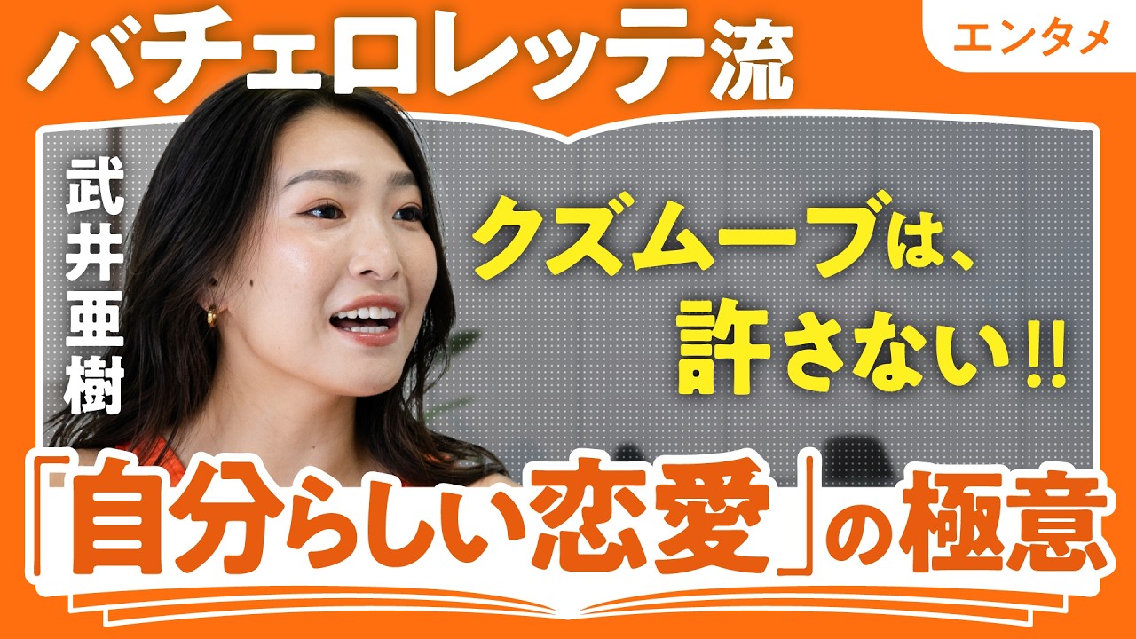 【3代目バチェロレッテ】自分らしくいられるパートナーの探し方/「素の自分」が一番美しい/「弱い女性が好き」は間違い/失恋回復マイルールは「悲劇のヒロイン」になること/STEM分野の女性を増やしたい