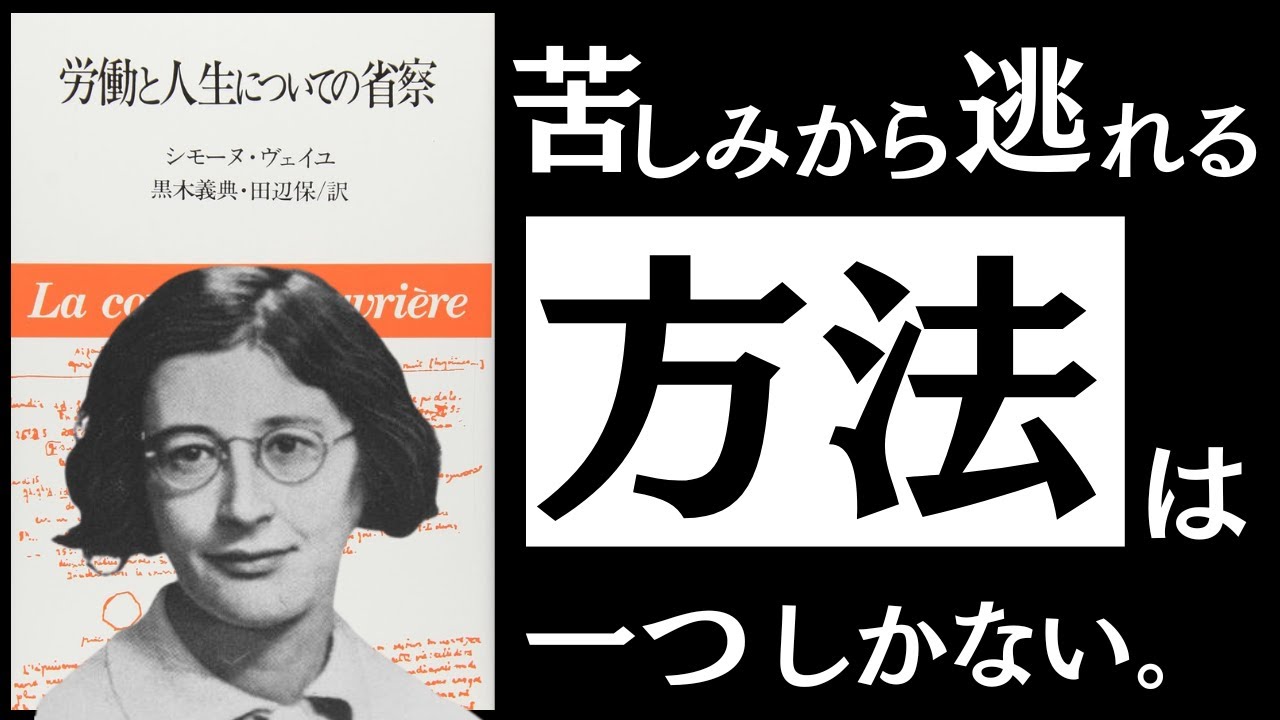 【名著】労働と人生についての省察|ヴェイユ 究極の生き地獄で、どう生きるか。~止まらない搾取と抑圧。現代社会の病魔を払う「美の思想」とは~