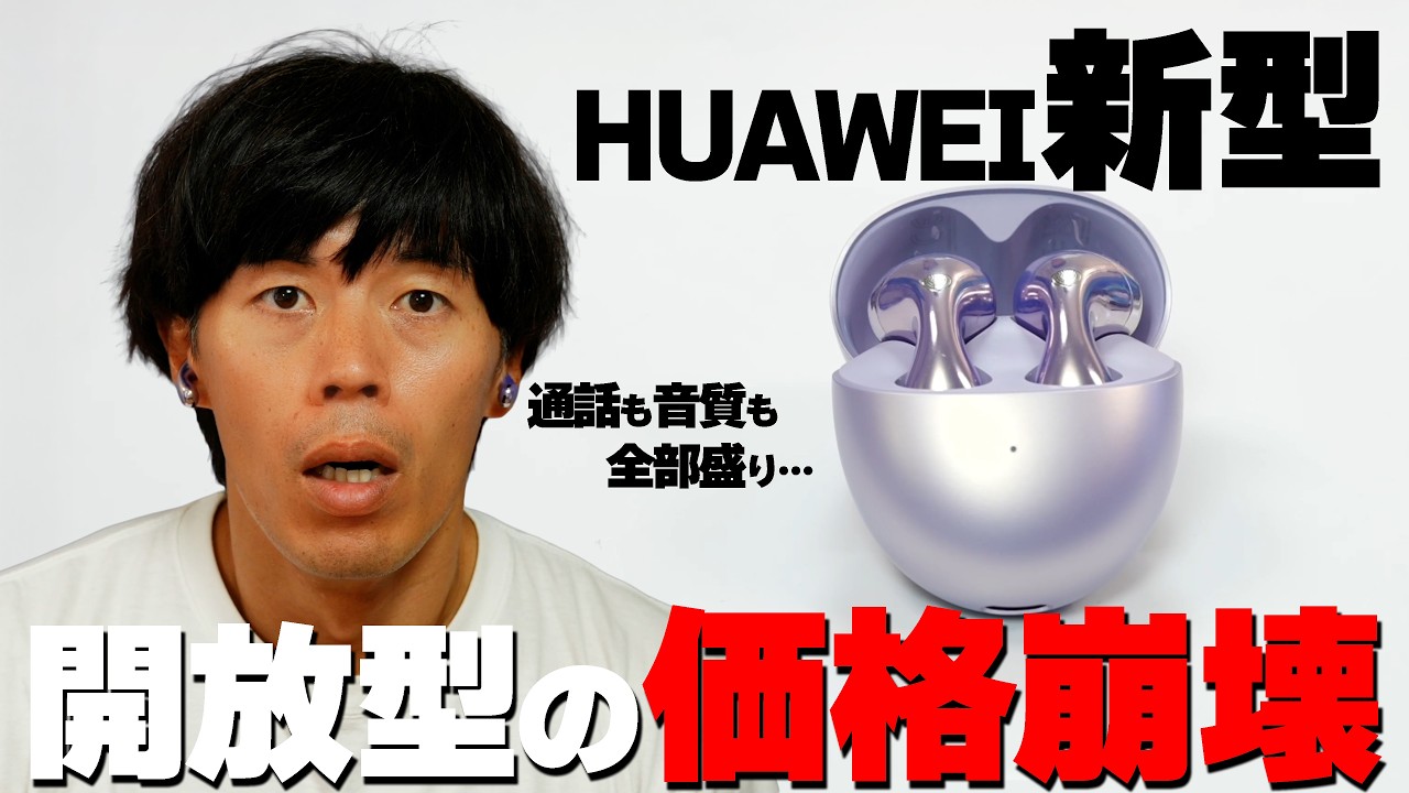 【価格崩壊】通話も音質も全部盛りHUAWEI最新イヤホンがガチすぎた