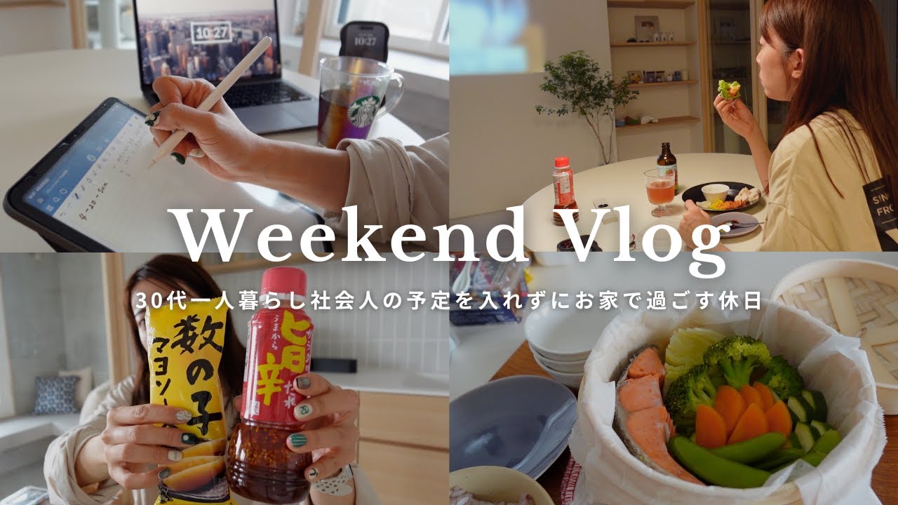 【休日Vlog】33歳独身一人暮らし、お家でひとり時間を楽しむ社会人の休日|KALDI購入品🧂,無印のせいろ🥦,iPadでtodoリスト☑️
