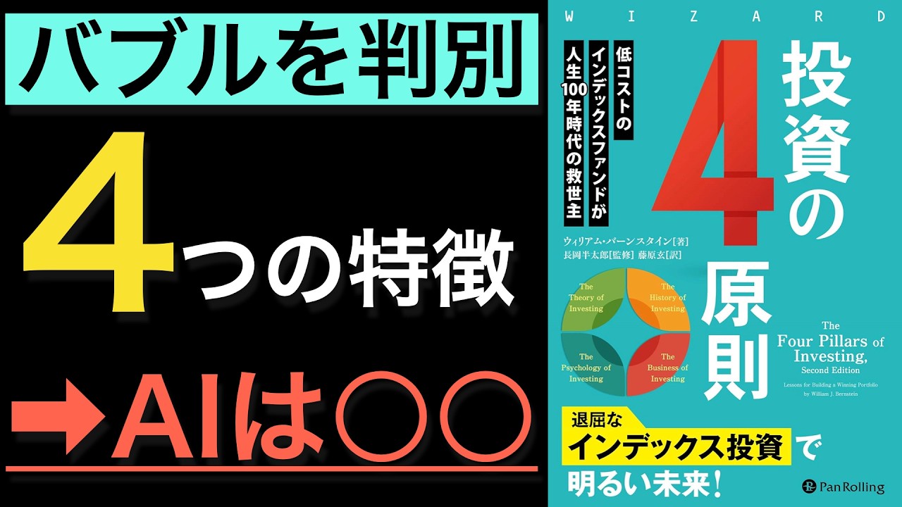 【新刊】AI株はまだ伸びるのか?バブルの4つの特徴と比較してみた結果、見方が変わった【NVIDIA】