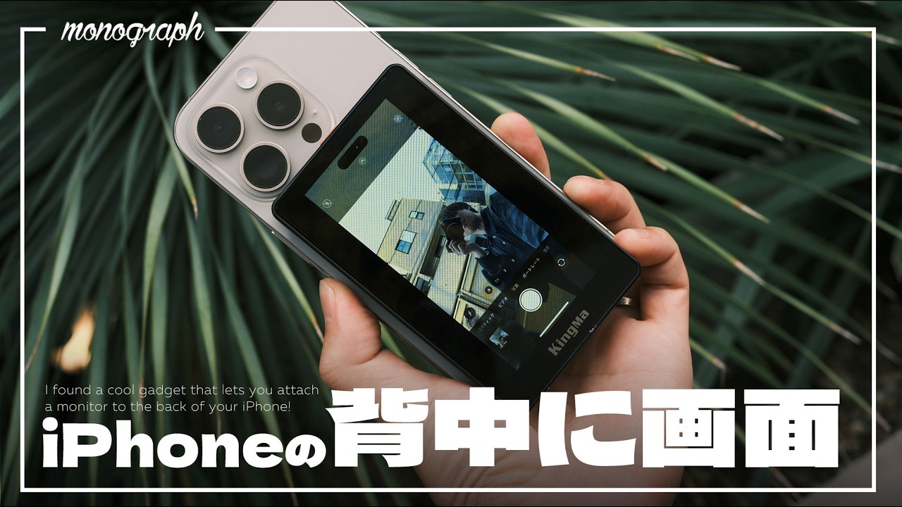 iPhoneの背中にディスプレイ!? VLOG・自撮りを超強化してくれる革命的モニター見つけた