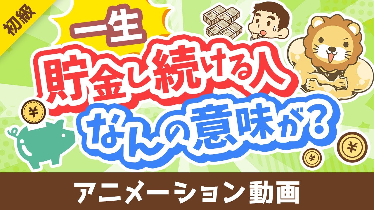 【投資の神は肯定派】「一生貯金し続ける人」が考えていること3選【お金の勉強 初級編】:(アニメ動画)第458回