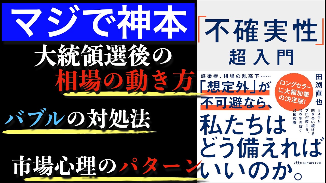 【ロングセラー名著】ノイズだらけの投資情報に惑わされず、不確実な世界で最適な投資をしていくための考え方【大統領選後の投資】