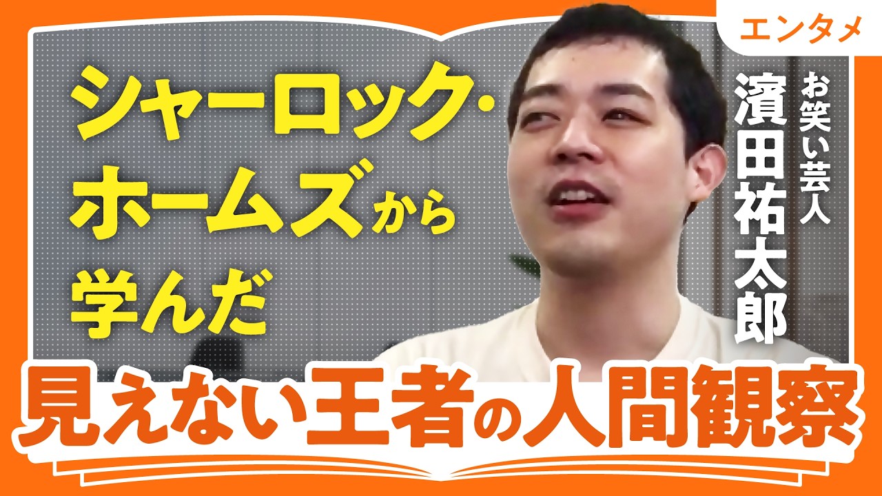 【R-1王者・濱田祐太郎が登場】シャーロック・ホームズから学んだ人間観察術/伏線回収なんてめったに起きない(第1回/全3回)