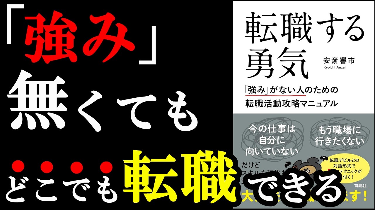 【名著】この本読めばどこでも転職できるようになれるんです!!!『転職する勇気』