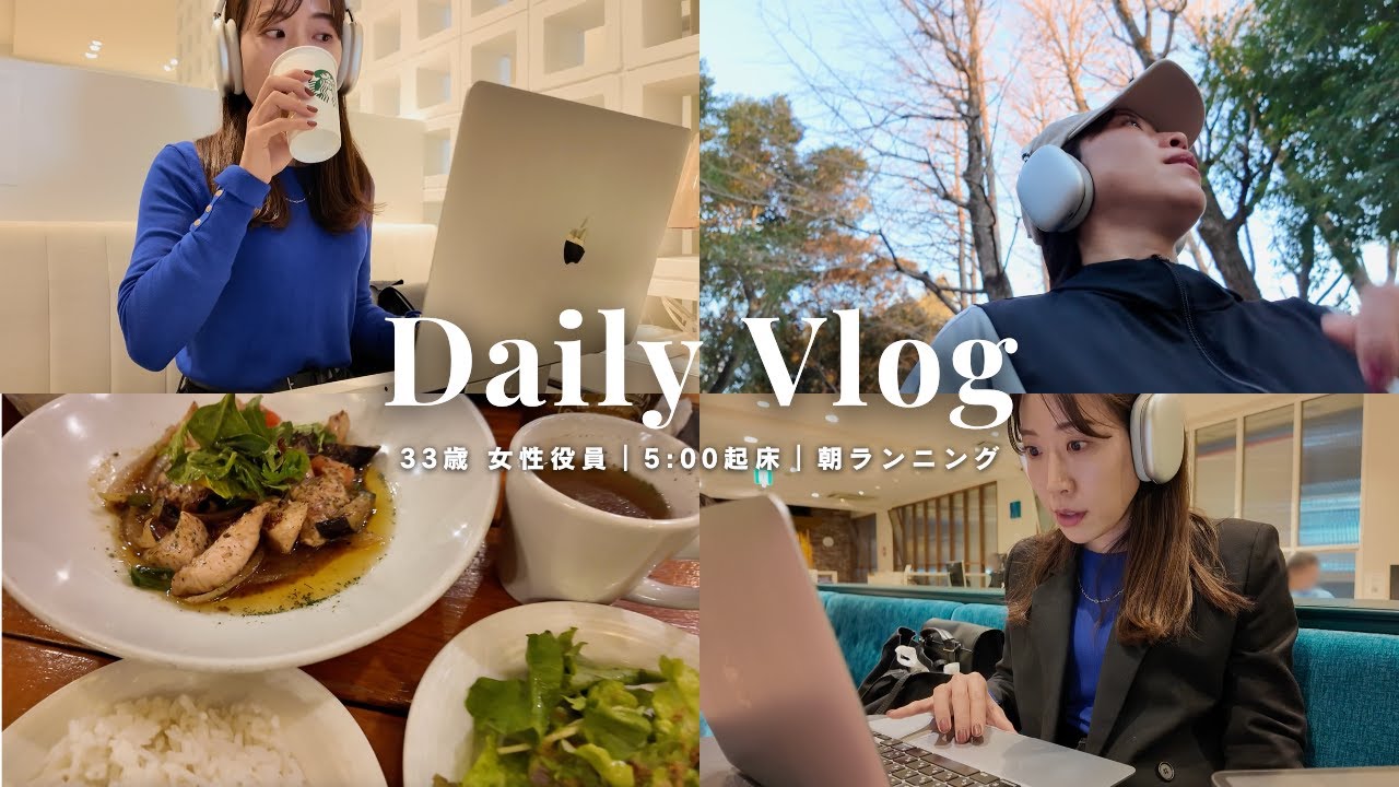 【社会人vlog】30代女性役員の東京で働くお仕事の1日|朝ラン🏃♀️|ジャーナリングで整える💭|渋谷のコワーキング👩💻|Uberで麻辣湯🍲